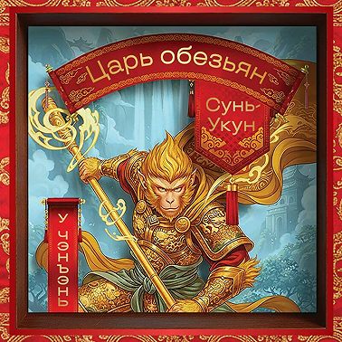 Сунь-Укун – царь обезьян