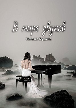 В мире звуков