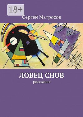 Ловец снов. рассказы