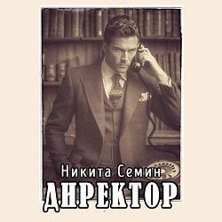 Директор