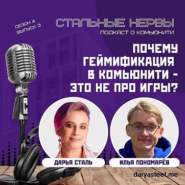 Почему геймификация в комьюнити — это не про игры?