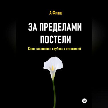 За пределами постели. Секс как основа глубоких отношений