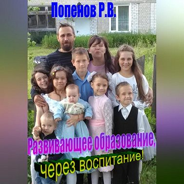 Развивающее образование через воспитание