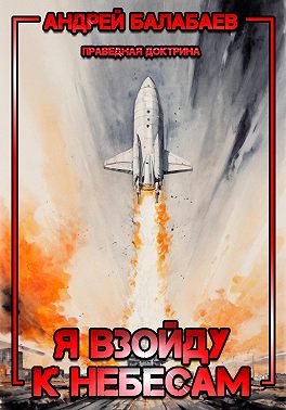 Я взойду к небесам