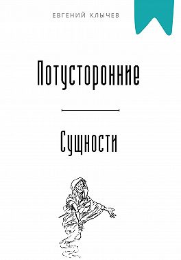 Потусторонние сущности