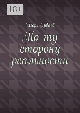 По ту сторону реальности