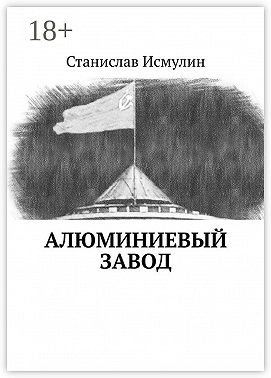 Алюминиевый завод