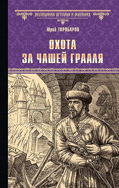 Охота за Чашей Грааля