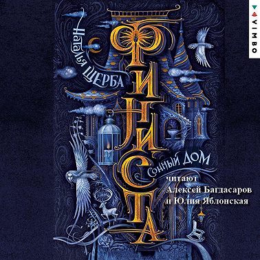 Финиста. Сонный дом