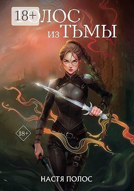 Голос из Тьмы