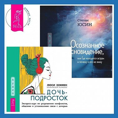 Осознанность и сострадание к себе при СДВГ у подростков. Развитие навыков саморегулирования, повышение мотивации и уверенности в себе. Дочь-подросток. Экспресс-курс по разрешению конфликтов, общению и установлению связи с ребенком