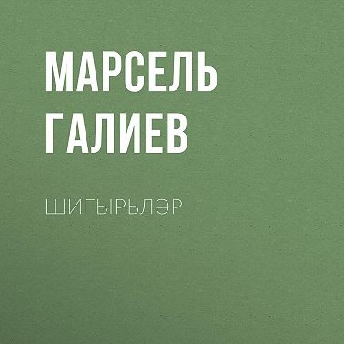 Шигырьләр
