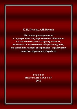 Методика расследования и поддержания государственного обвинения по уголовным делам о преступлениях, связанных с незаконным оборотом оружия, его основных частей, боеприпасов, взрывчатых веществ, взрывных устройств