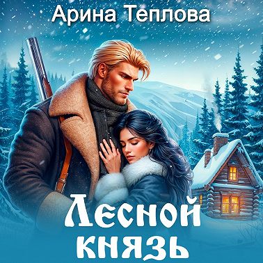 Лесной князь
