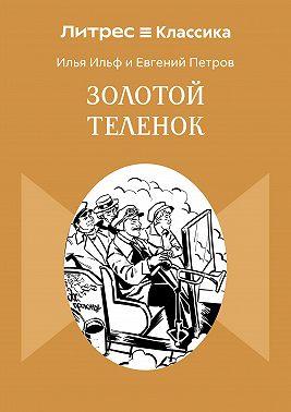 Золотой теленок