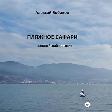 Пляжное сафари