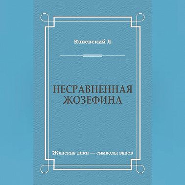 Несравненная Жозефина