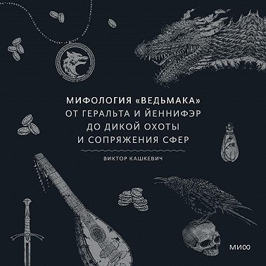 Мифология «Ведьмака». От Геральта и Йеннифэр до Дикой охоты и Сопряжения сфер