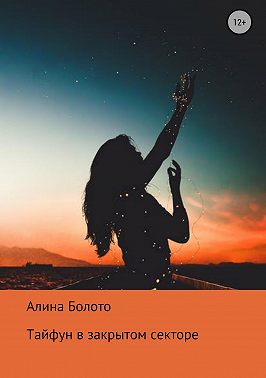 Тайфун в закрытом секторе