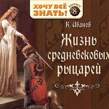 Жизнь средневековых рыцарей