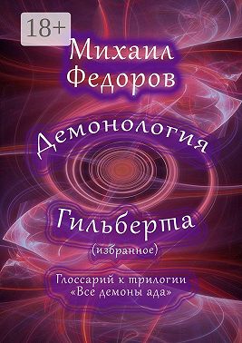Демонология Гильберта (избранное). Глоссарий к трилогии «Все демоны ада»