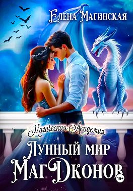 Лунный мир МагДконов