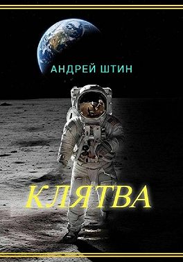 Клятва
