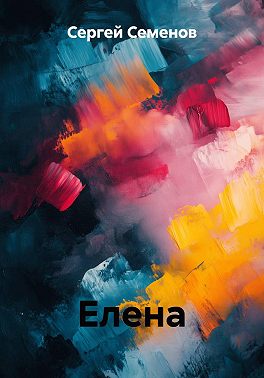 Елена