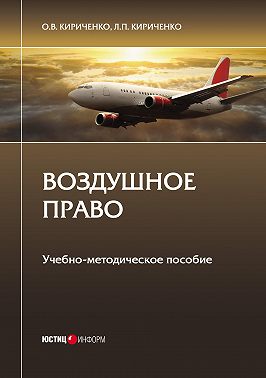 Воздушное право