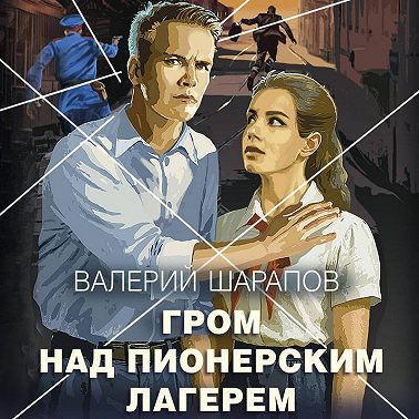 Гром над пионерским лагерем
