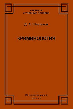 Криминология