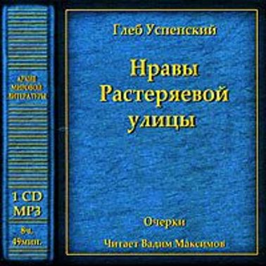 Нравы Растеряевой улицы