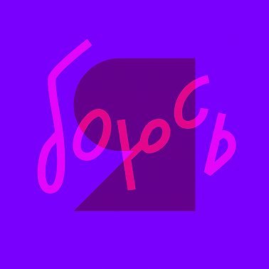 Страх общения - интроверты и экстраверты, социофобы и -паты, холодные звонки, наши истории