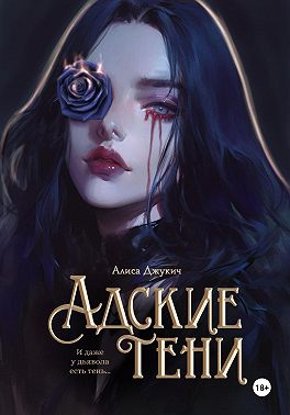 Адские Тени