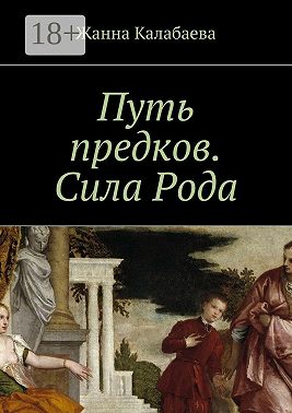 Путь предков. Сила Рода