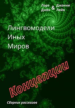 Лингвомодели Иных Миров / Концепции
