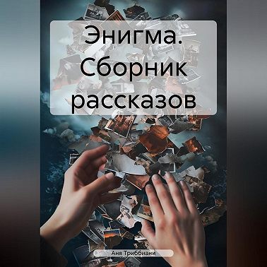 Энигма. Сборник рассказов