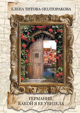 Германия, какой я ее увидела