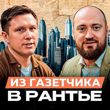 Из газетчика в рантье. Группа компаний Pavlov. Андрей Павлов. Интервью