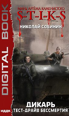 S-T-I-K-S. Дикарь. Книга 2. Тест-драйв бессмертия