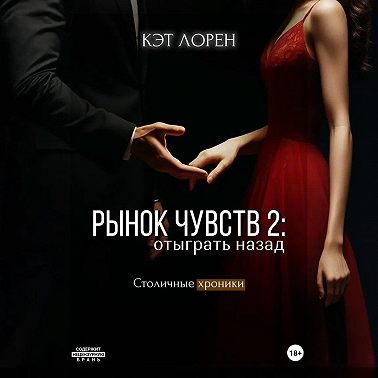 Рынок чувств: отыграть назад