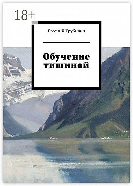 Обучение тишиной