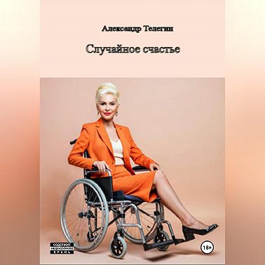 Неожиданное счастье