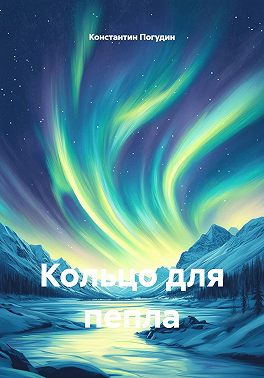 Кольцо для пепла