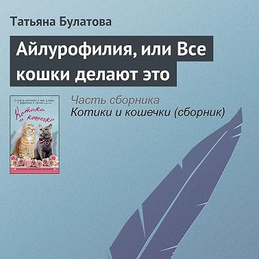 Айлурофилия, или Все кошки делают это1