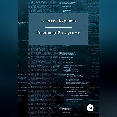 Говорящий с духами