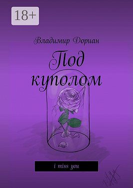 Под куполом. I miss you