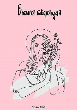 Богиня творящая