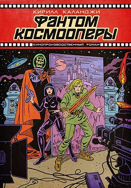 Фантом космооперы