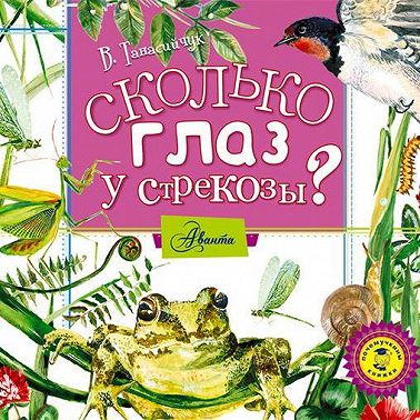 Сколько глаз у стрекозы?